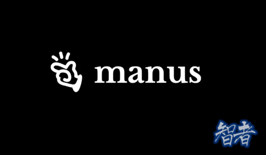 又黑又紅的 Manus，還要闖三道關-第1張圖片.jpg